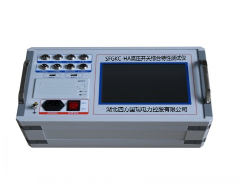 SFGKC-HA高壓開(kāi)關(guān)綜合特性測(cè)試儀【廠家直供】